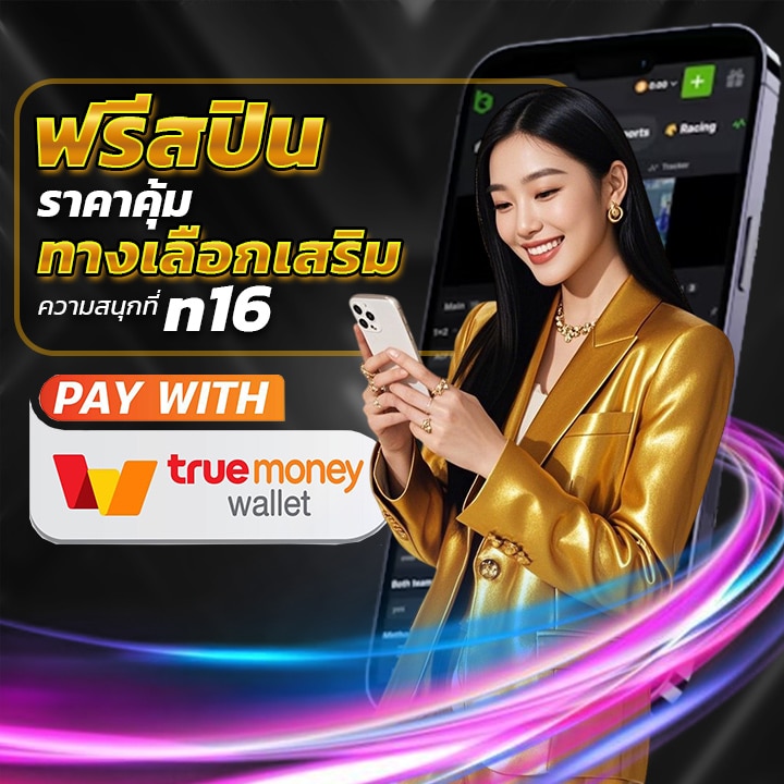 ฟรีสปินราคาคุ้ม