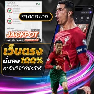 เว็บตรงมั่นคง 100%