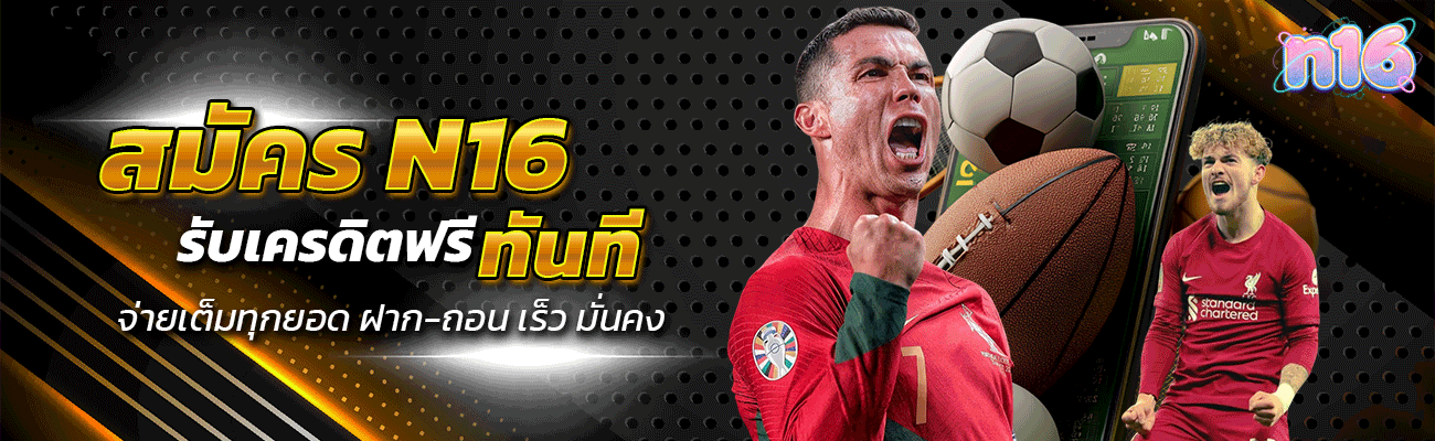 สมัครรับเครดิตฟรีทันที