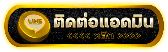 ติดต่อแอดมิน