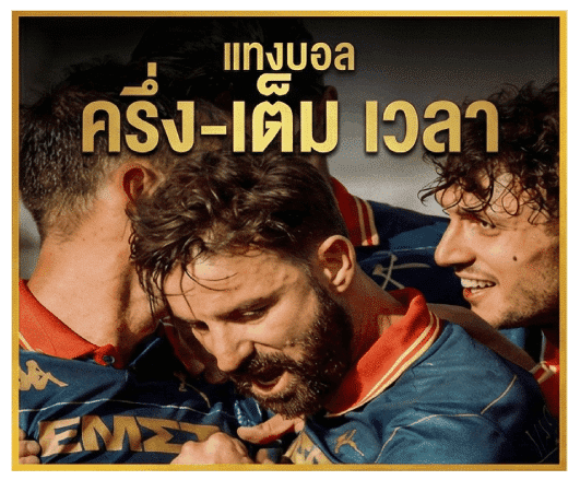 แทงบอล ครึ่ง-เต็ม เวลา