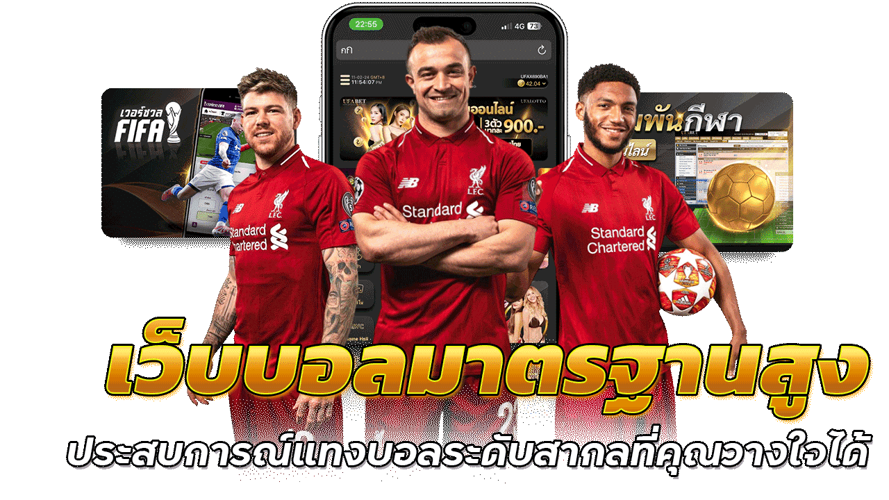 n16 เว็บบอลมาตรฐานสูง ประสบการณ์แทงบอลระดับสากลที่คุณวางใจได้