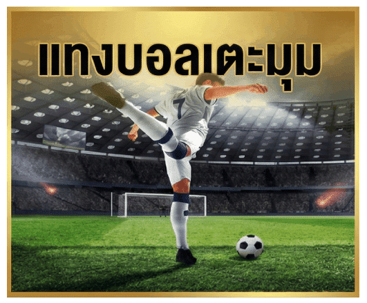 แทงบอลเตะมุม