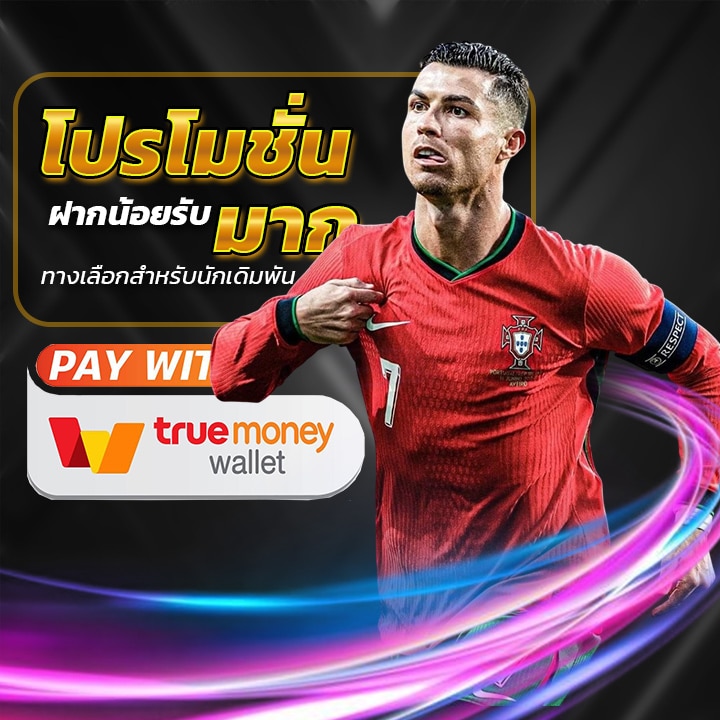 โปรโมชั่นฝากน้อยรับมาก