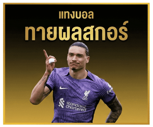 ทายผลสกอร์