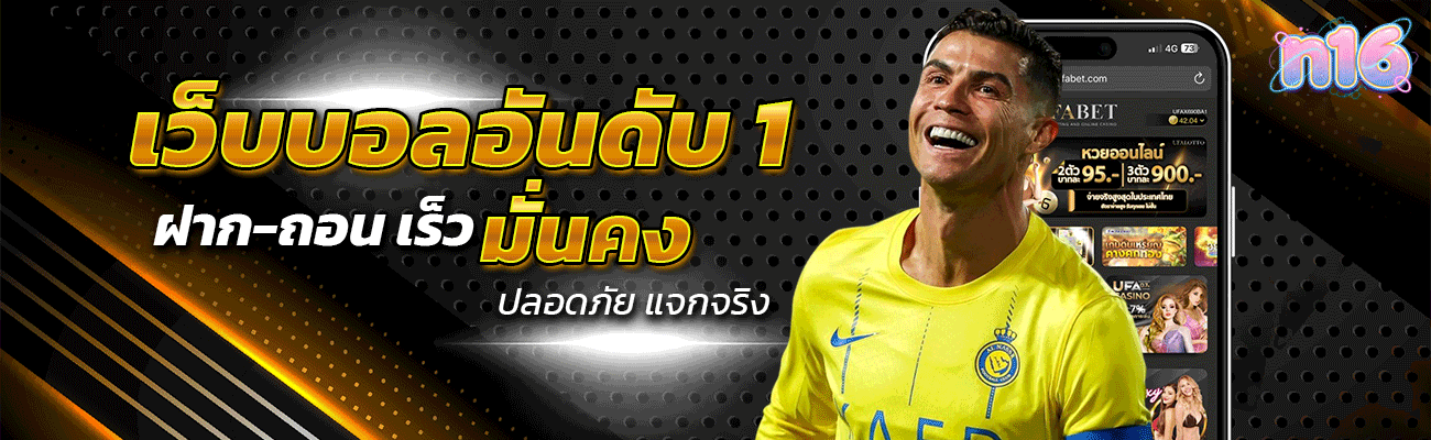 เว็บบอลอันดับ 1 มั่นคง