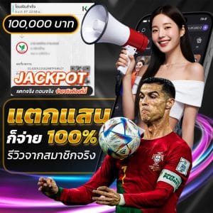 แตกแสนก็จ่าย 100%