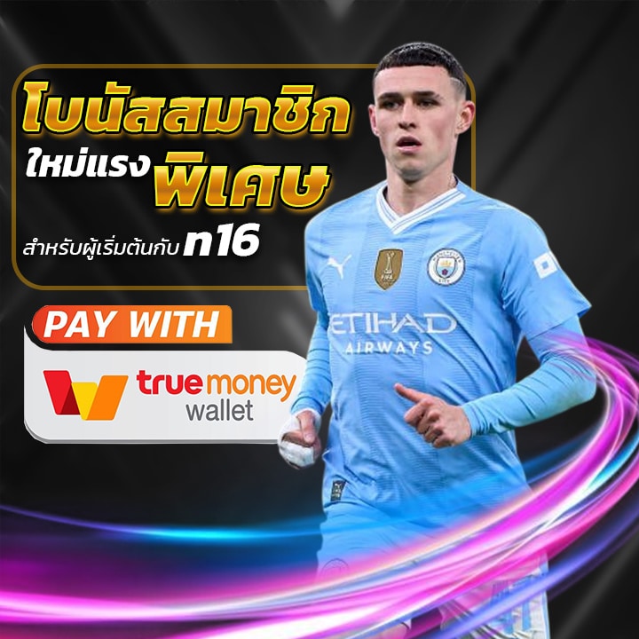 โบนัสสมาชิกใหม่แรง