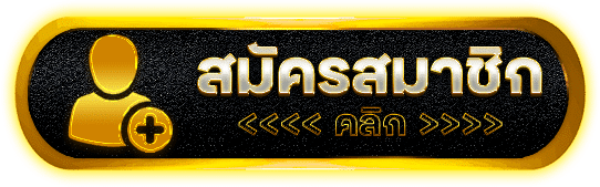 สมัครสมาชิก