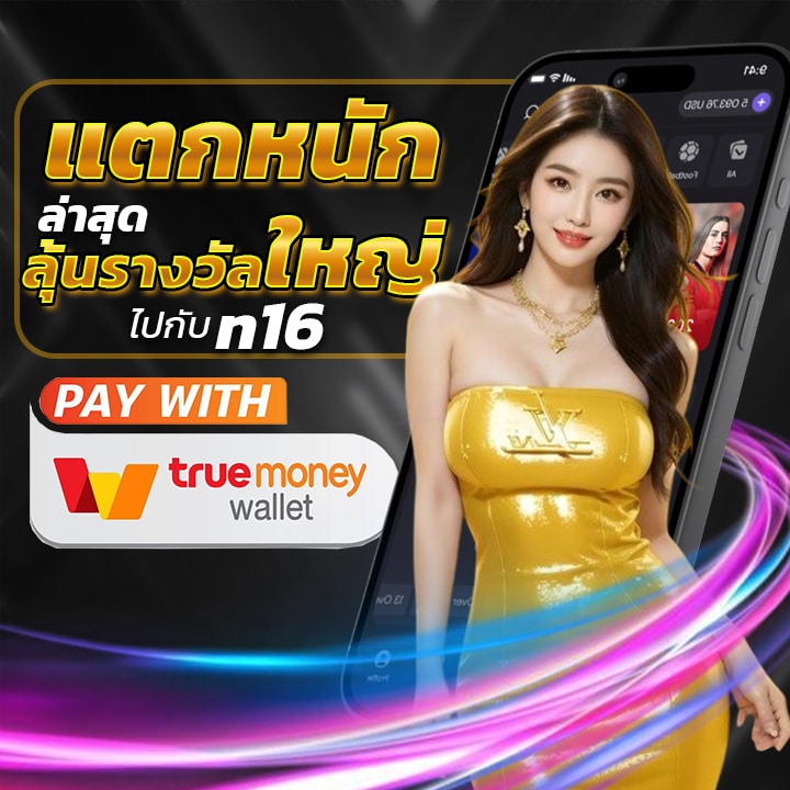 แตกหนักล่าสุด ลุ้นรางวัลใหญ่ไปกับ n16