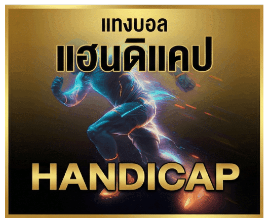 แฮนดิแคป