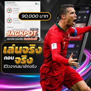 เล่นได้จริง ถอนได้จริง