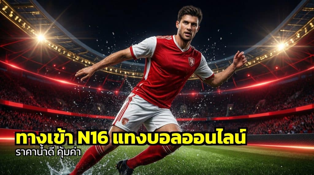 ทางเข้า N16 แทงบอลออนไลน์