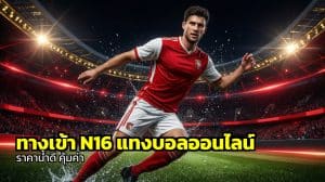ทางเข้า N16 แทงบอลออนไลน์